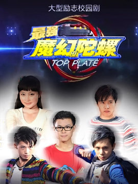 最强魔幻陀螺_天天影视