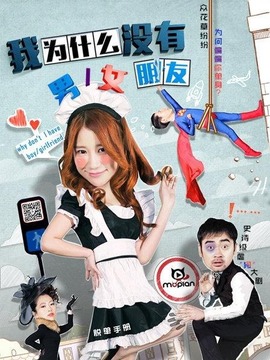 我为什么没有男女朋友_天天影视