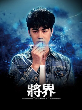 将界_天天影视
