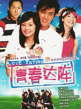 青春达阵_天天影视