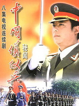中国仪仗兵_天天影视