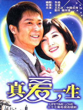 真爱一生_天天影视