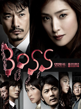 BOSS第二部_天天影视