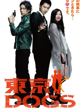 东京DOGS_天天影视
