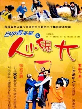 自护智多星之人小鬼大_天天影视