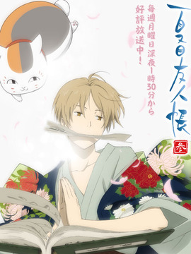 夏目友人帐第三季_天天影视