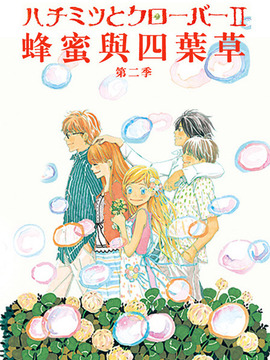 蜂蜜与四叶草2_天天影视