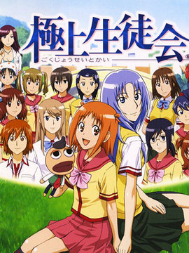 极上生徒会_天天影视