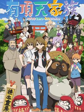 有顶天家族_天天影视