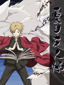 夏目友人帐第一季_天天影视