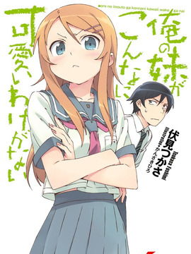 我的妹妹哪有这么可爱！第一季_天天影视