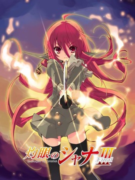 灼眼的夏娜3_天天影视