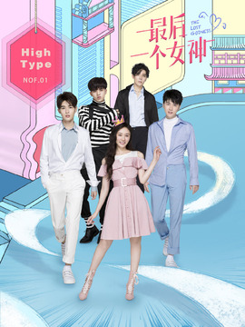 最后一个女神_天天影视