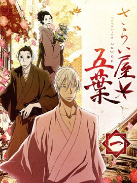 江户盗贼团五叶_天天影视