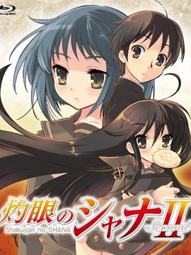 灼眼的夏娜2_天天影视