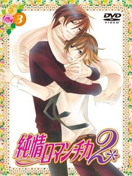 纯情罗曼史2_天天影视