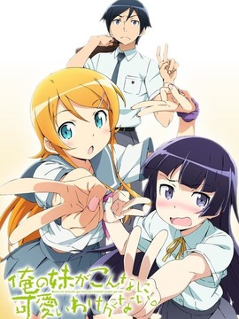 我的妹妹哪有这么可爱！第二季_天天影视