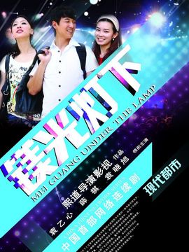 镁光灯下_天天影视