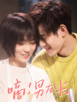 嘀！男友卡_天天影视