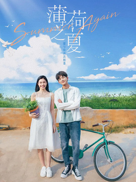 薄荷之夏_天天影视