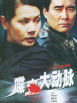 喋血大动脉_天天影视