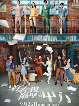 住在我隔壁的甲方_天天影视