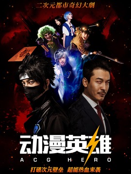 动漫英雄_天天影视