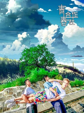 青春合作社_天天影视