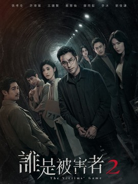 谁是被害者2_天天影视