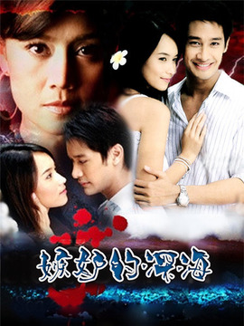 嫉妒的深海_天天影视