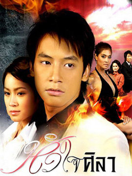 铁石心肠_天天影视