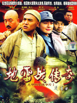 地雷战传奇_天天影视