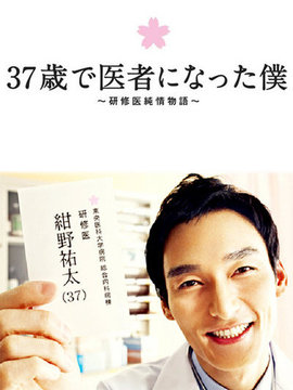 37岁成为医生的我_天天影视