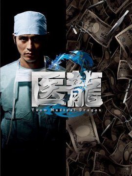 医龙2_天天影视