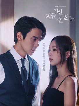 现在拨打的电话_天天影视