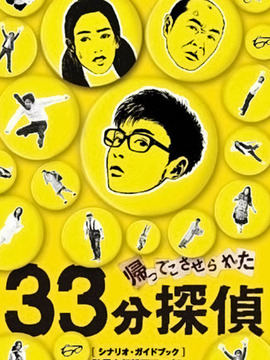 33分侦探_天天影视