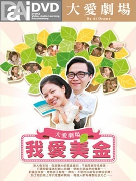 我爱美金_天天影视