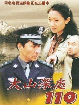 大山深处110_天天影视