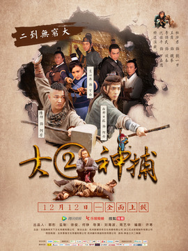 大二神捕_天天影视