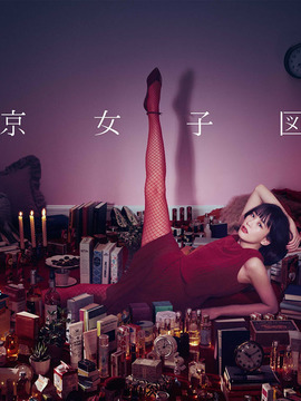 东京女子图鉴_天天影视