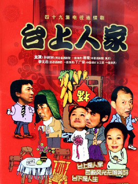 台上人家_天天影视
