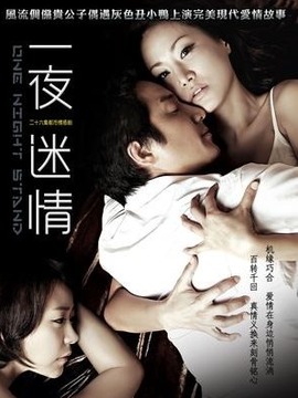 一夜迷情_天天影视