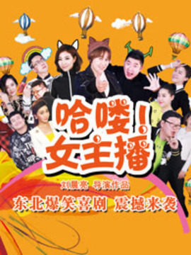 hello！女主播_天天影视