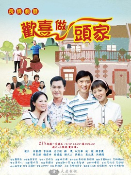 欢喜做头家_天天影视