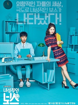 内向的老板_天天影视