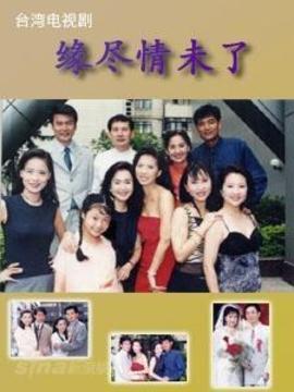 缘尽情未了_天天影视