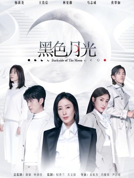 黑色月光_天天影视
