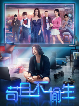 苟且不偷生_天天影视