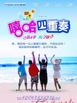 嘻哈四重奏第四季_天天影视