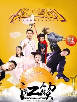 江湖麻辣烫之尊上驾到_天天影视